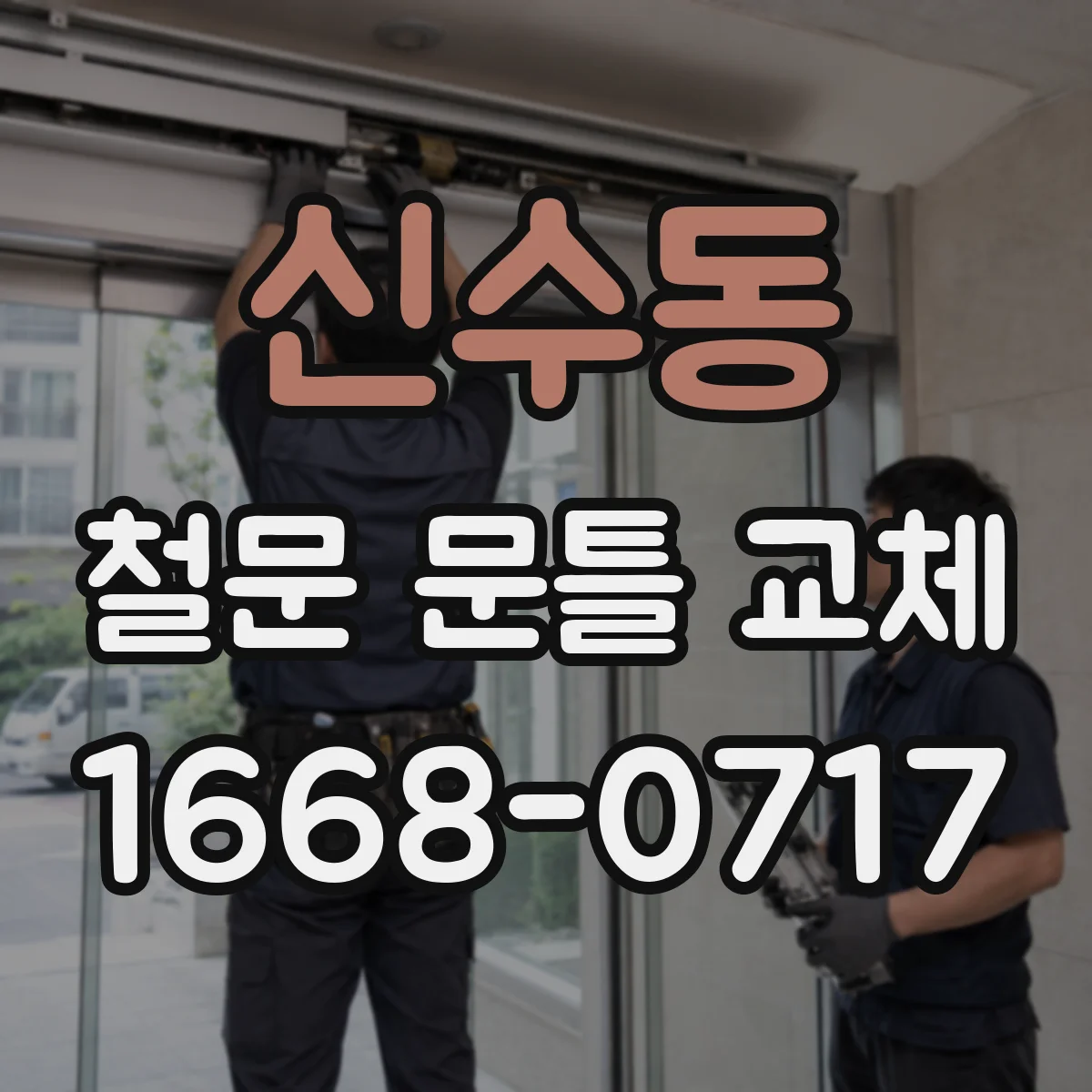 신수동 철문 문틀 교체