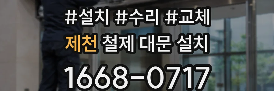 제천 철제 대문 설치