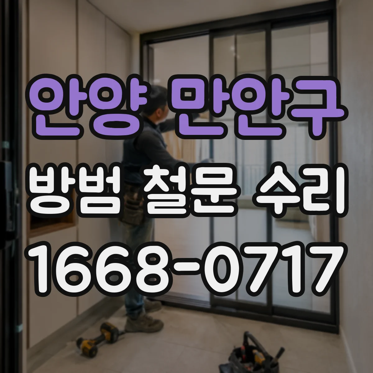 안양 만안구 방범 철문 수리