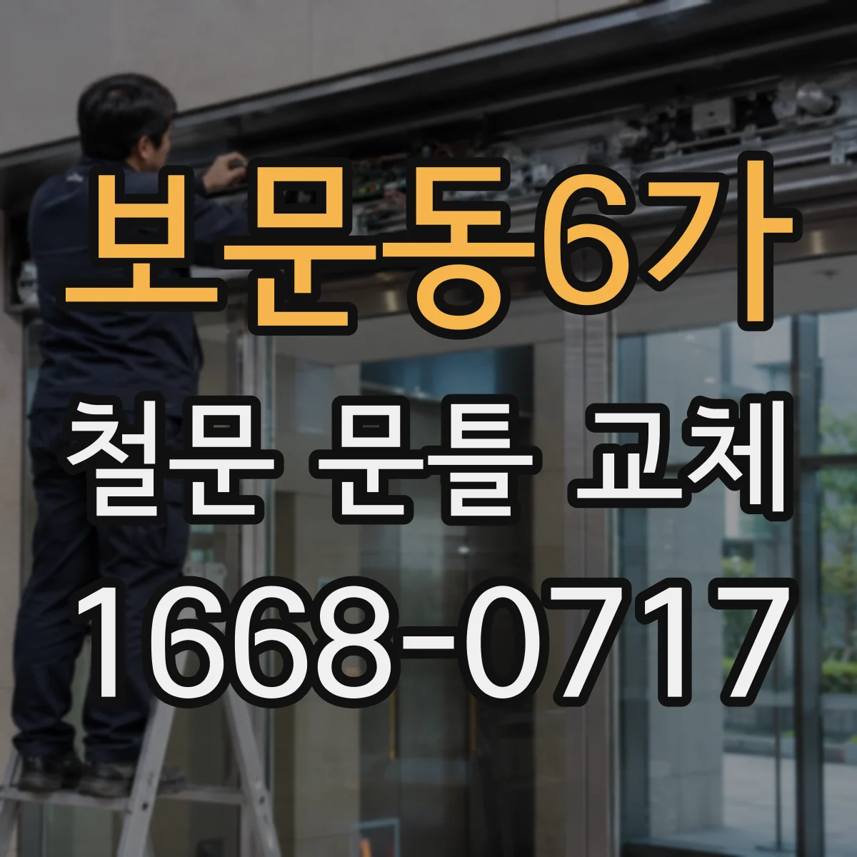 보문동6가 철문 문틀 교체