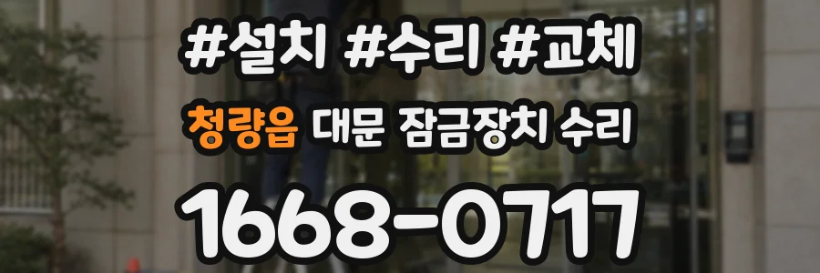청량읍 대문 잠금장치 수리