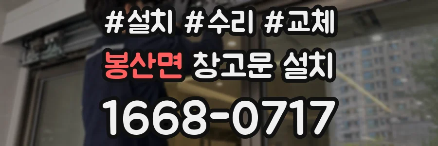 봉산면 창고문 설치