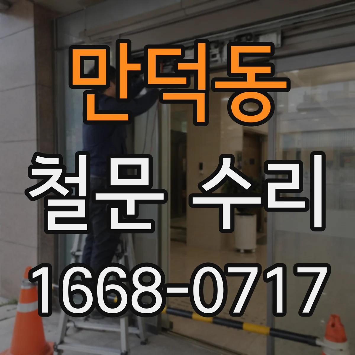 만덕동 철문 수리
