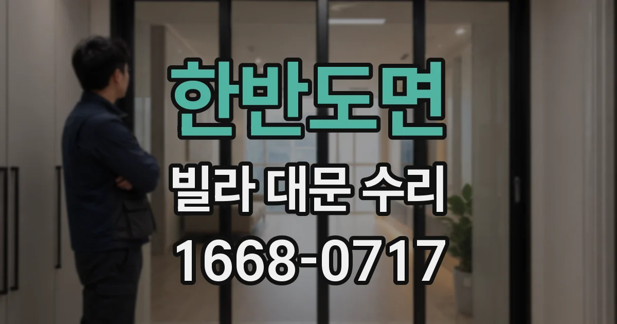 한반도면 빌라 대문 수리