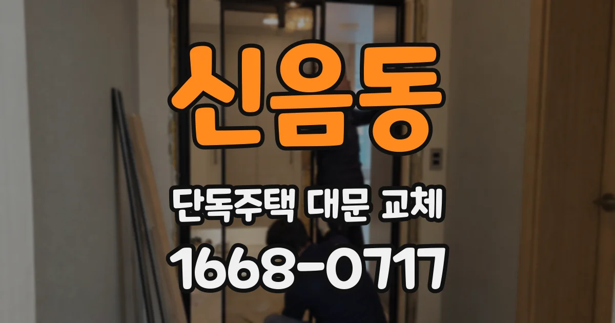 신음동 단독주택 대문 교체