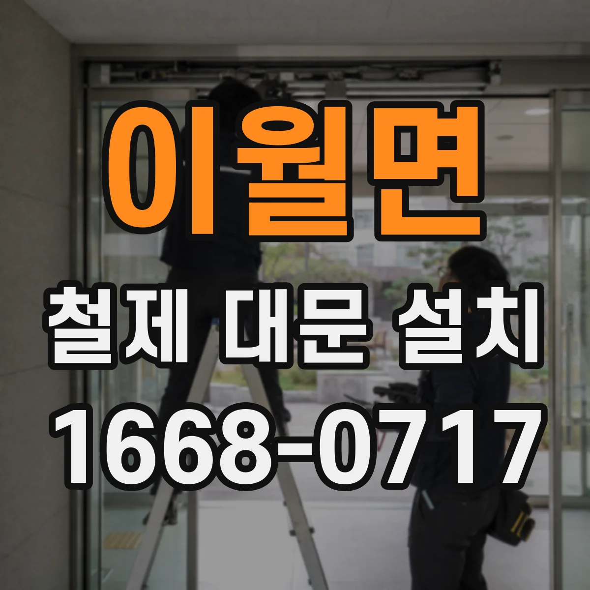 이월면 철제 대문 설치