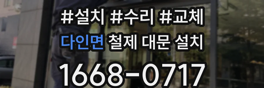 다인면 철제 대문 설치