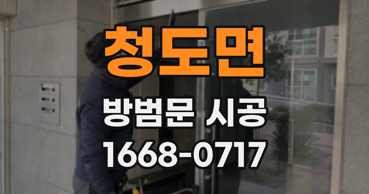 청도면 방범문 시공