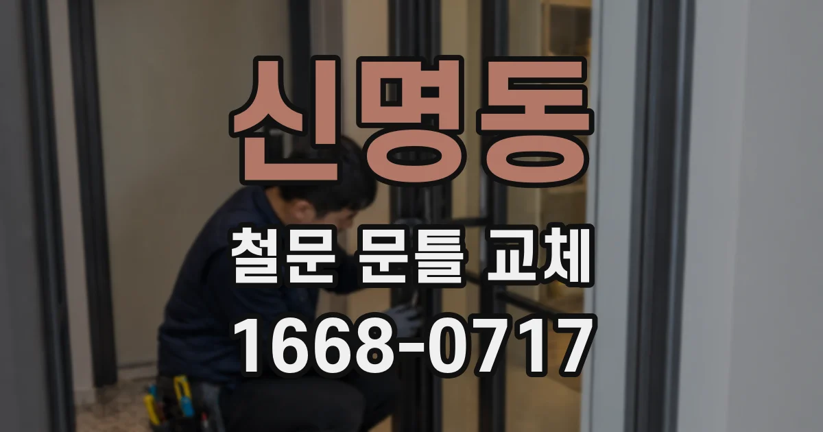 신명동 철문 문틀 교체