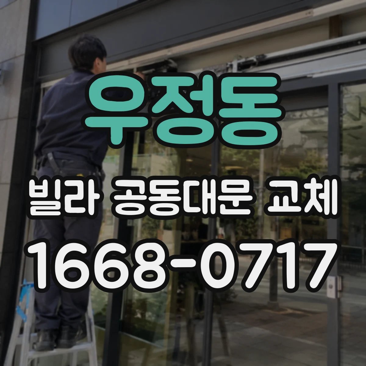 우정동 빌라 공동대문 교체