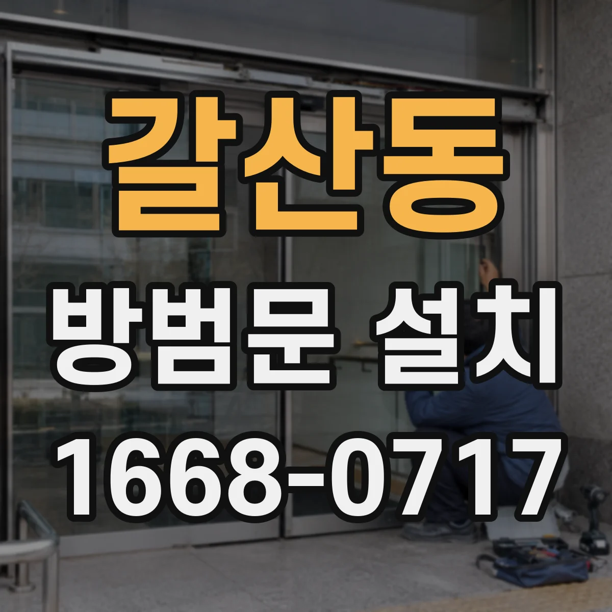 갈산동 방범문 설치