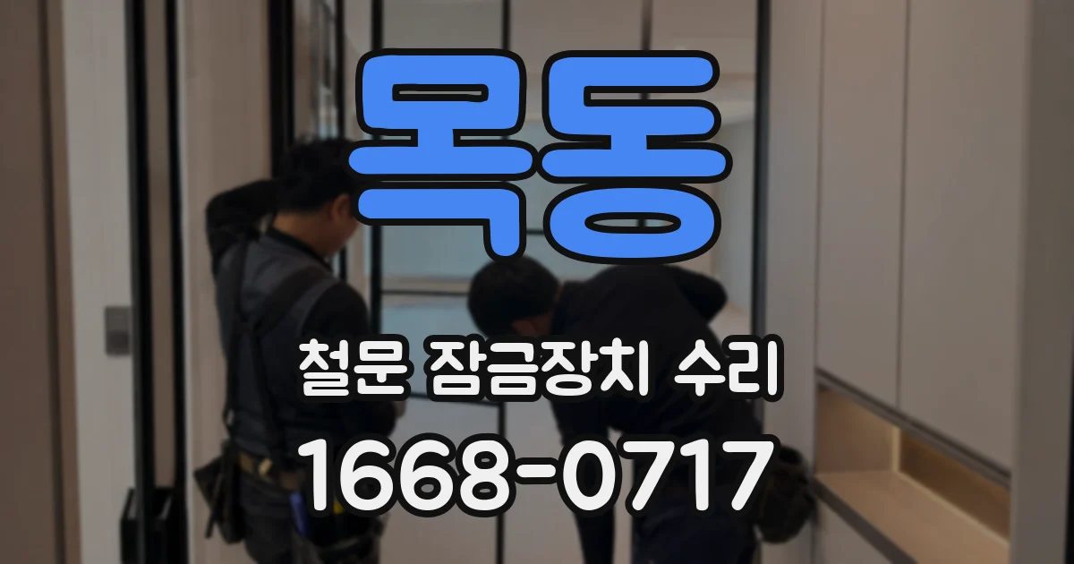 목동 철문 잠금장치 수리