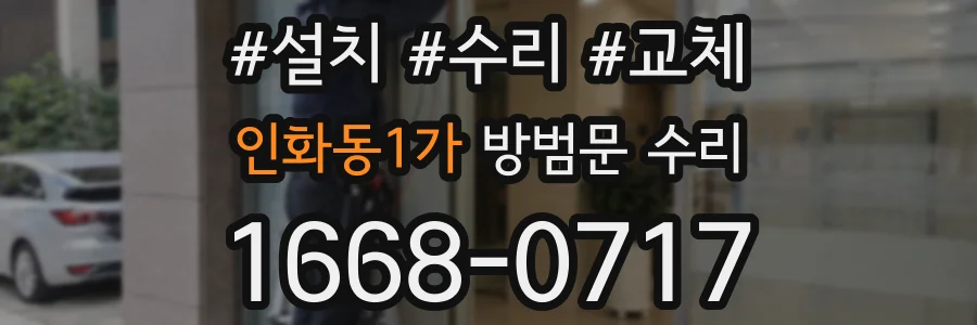 인화동1가 방범문 수리
