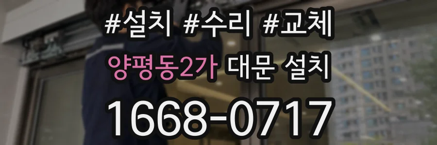 양평동2가 대문 설치