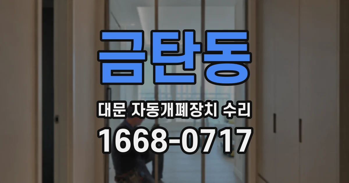 금탄동 대문 자동개폐장치 수리