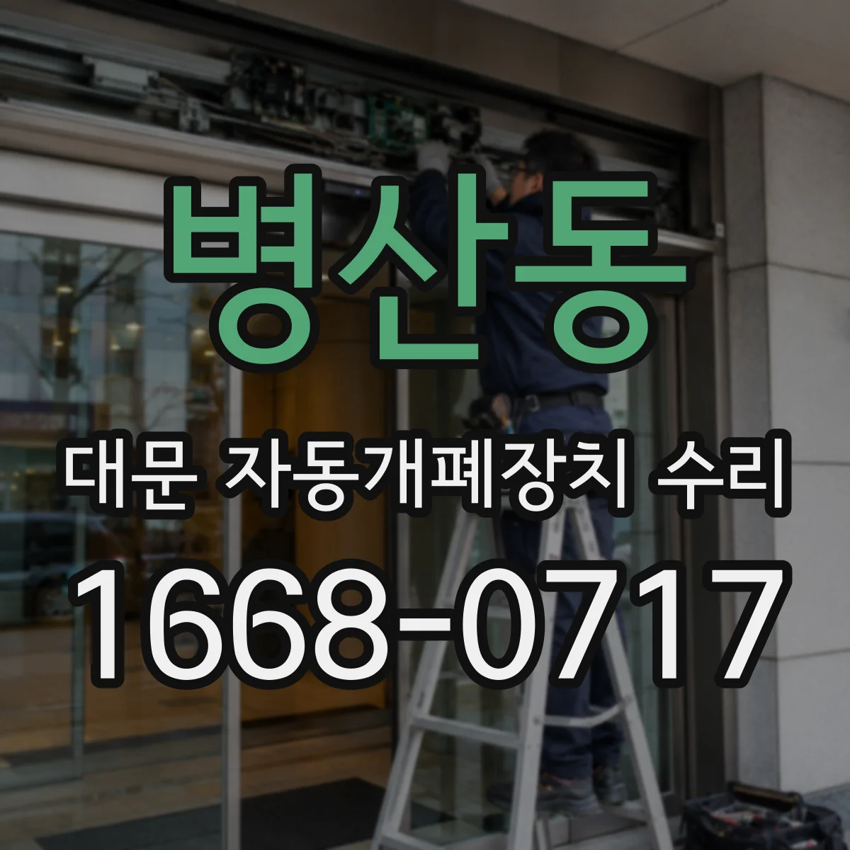 병산동 대문 자동개폐장치 수리