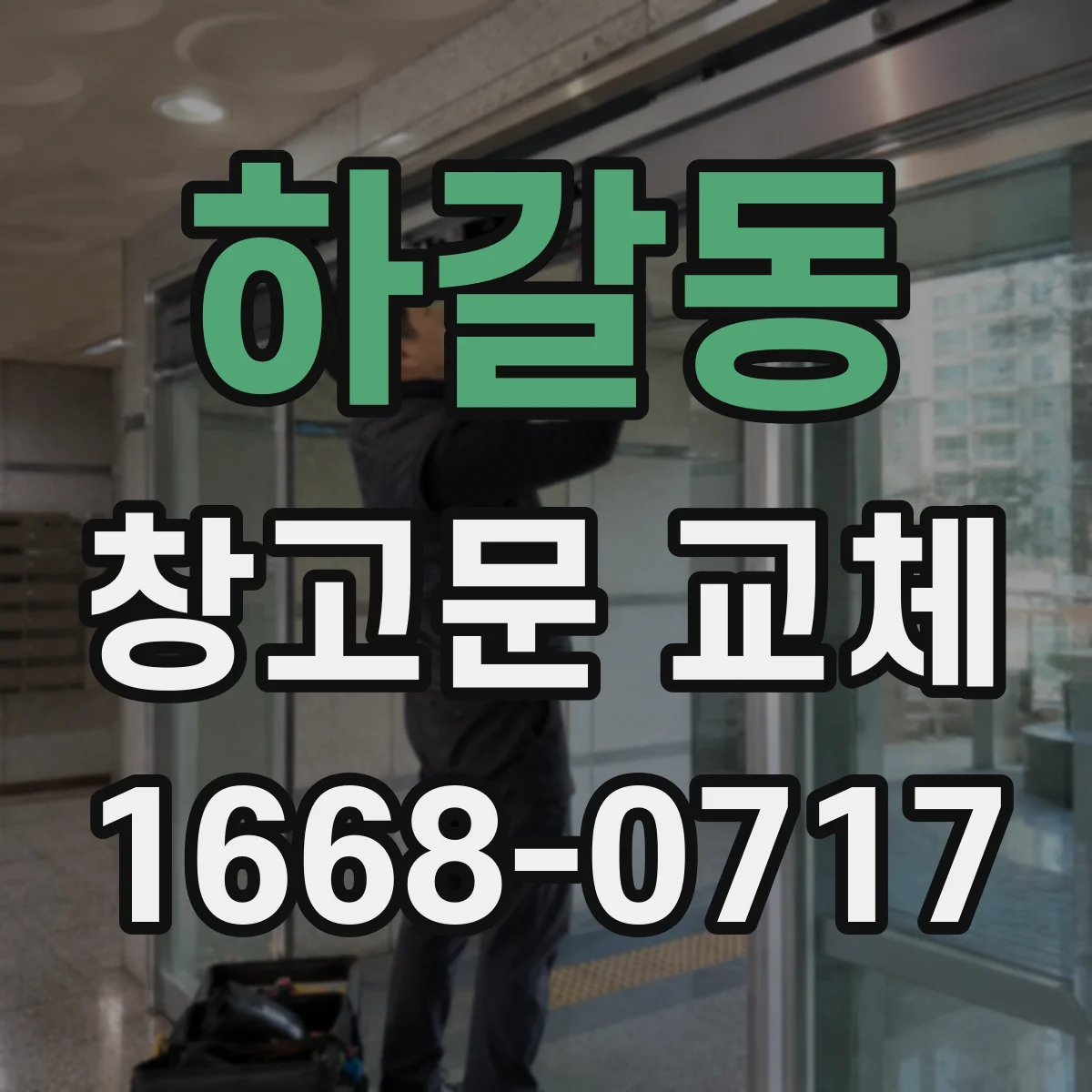 하갈동 창고문 교체