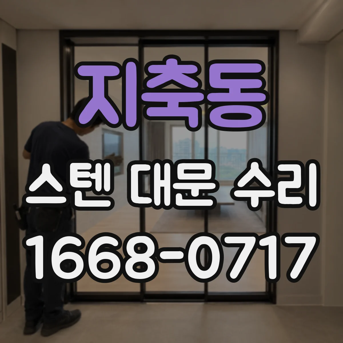 지축동 스텐 대문 수리