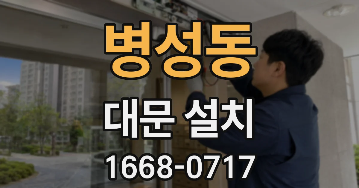 병성동 대문 설치