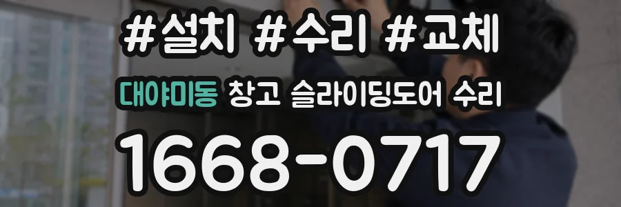 대야미동 창고 슬라이딩도어 수리