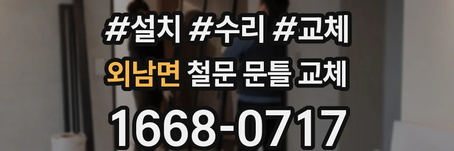 외남면 철문 문틀 교체