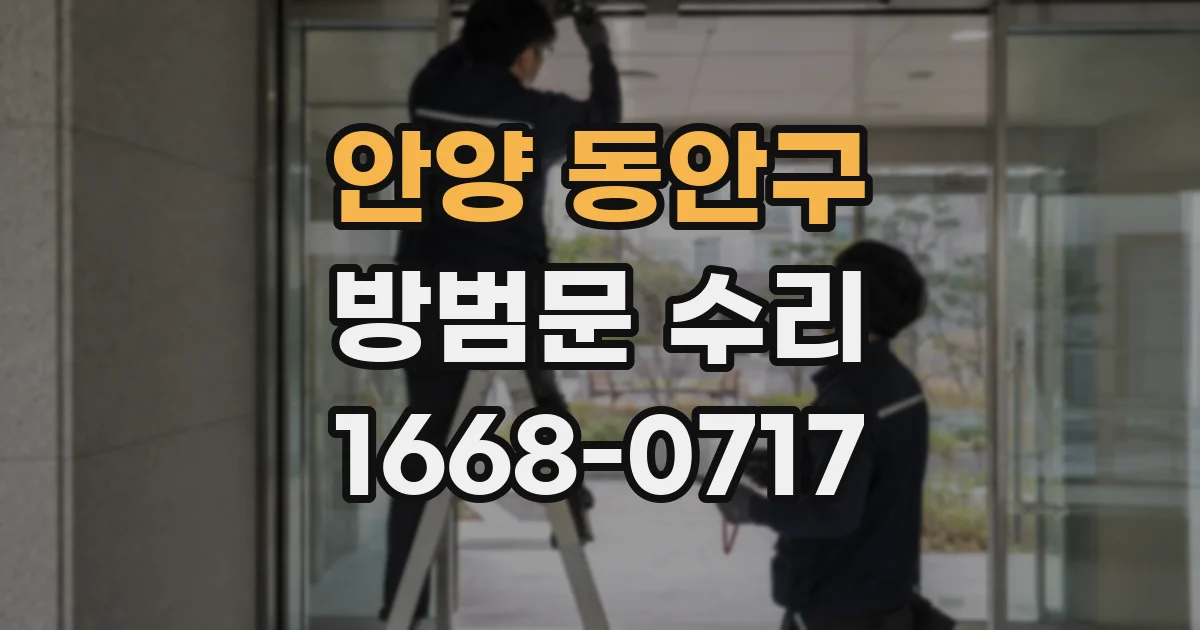 안양 동안구 방범문 수리