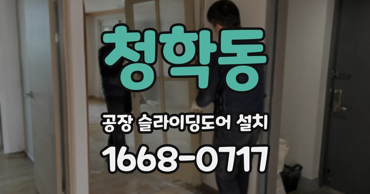 청학동 공장 슬라이딩도어 설치