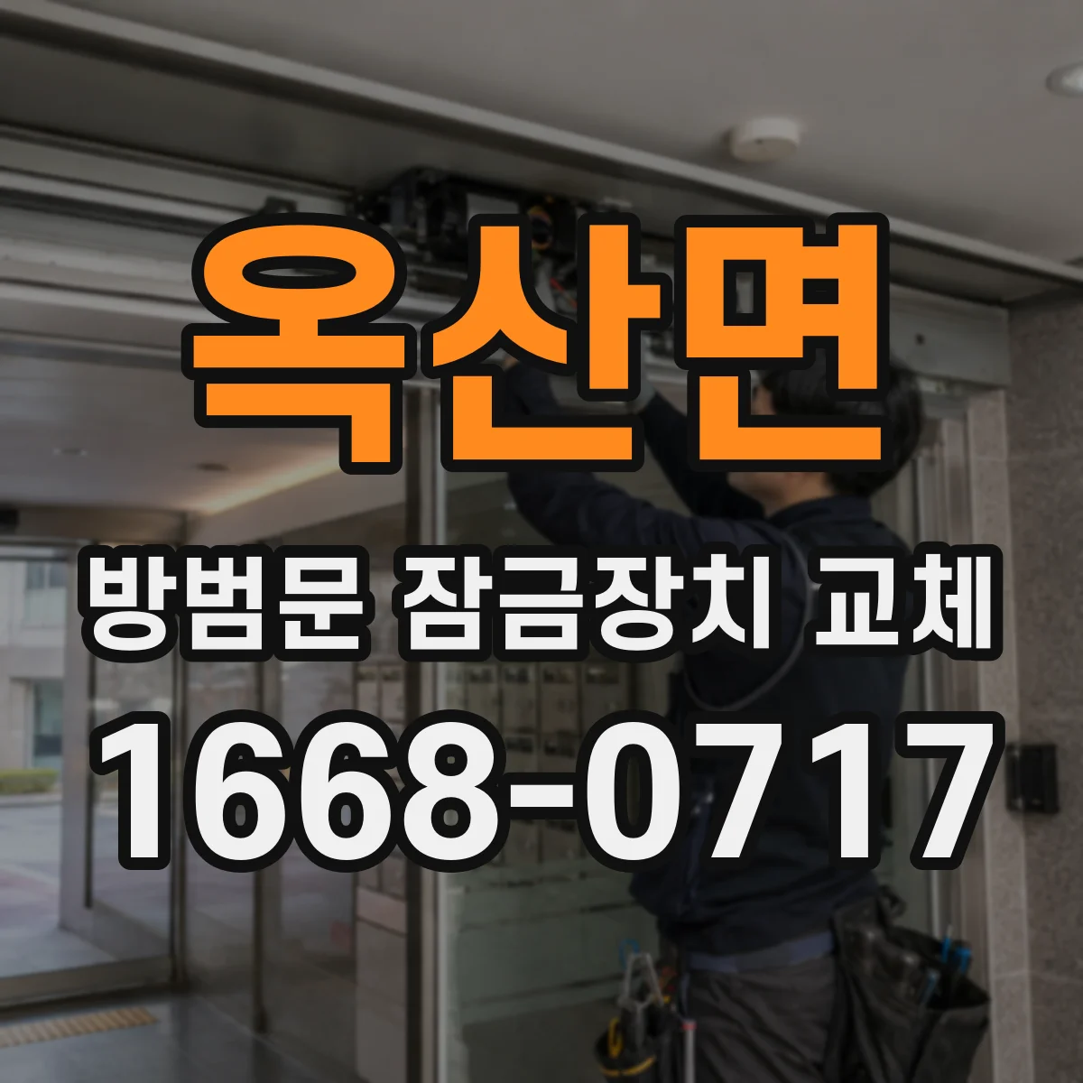 옥산면 방범문 잠금장치 교체