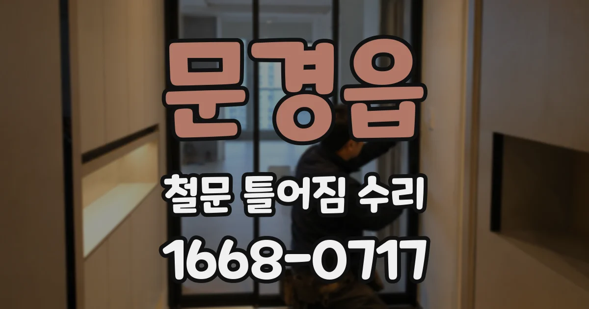 문경읍 철문 틀어짐 수리