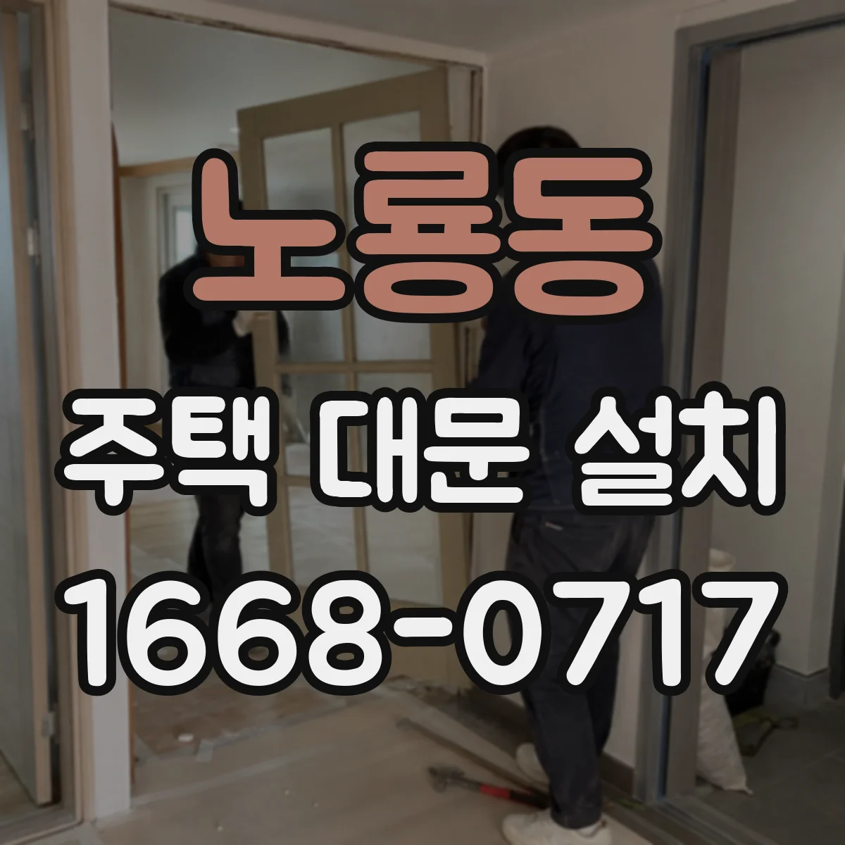 노룡동 주택 대문 설치