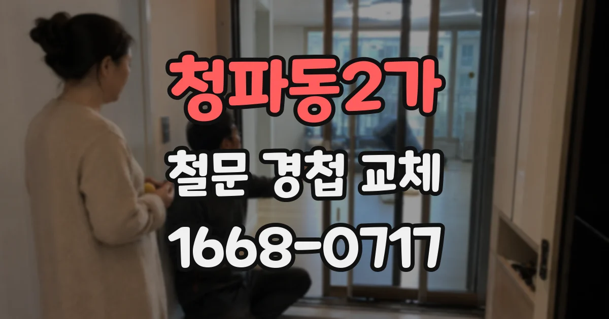 청파동2가 철문 경첩 교체