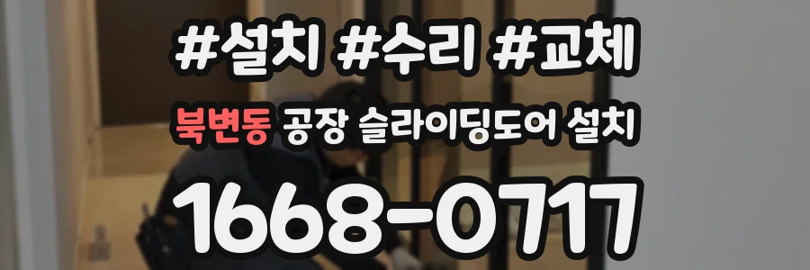 북변동 공장 슬라이딩도어 설치