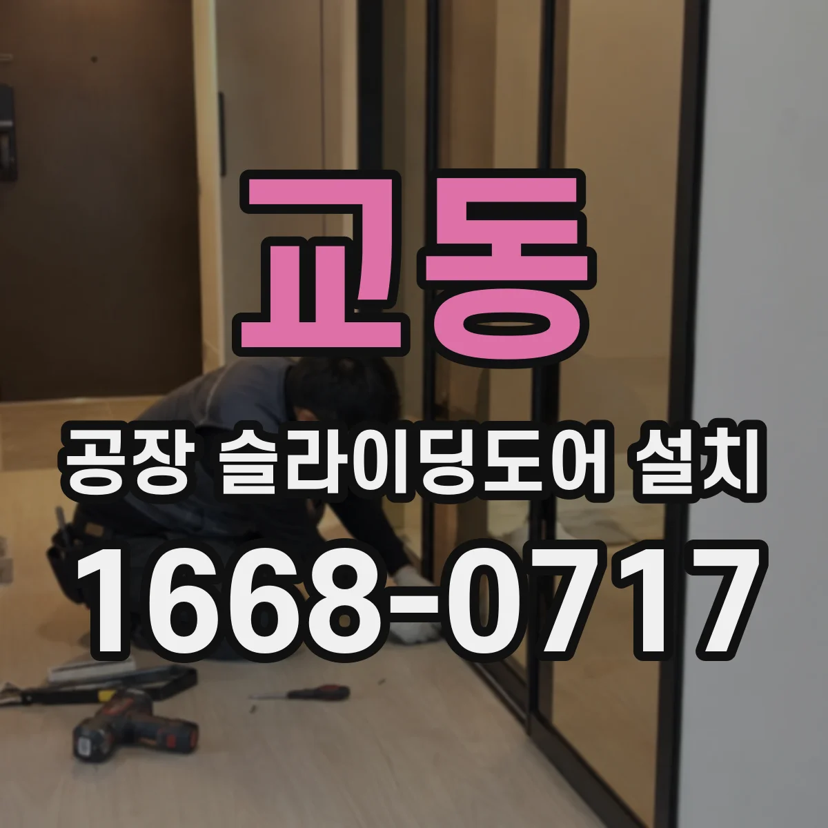 교동 공장 슬라이딩도어 설치