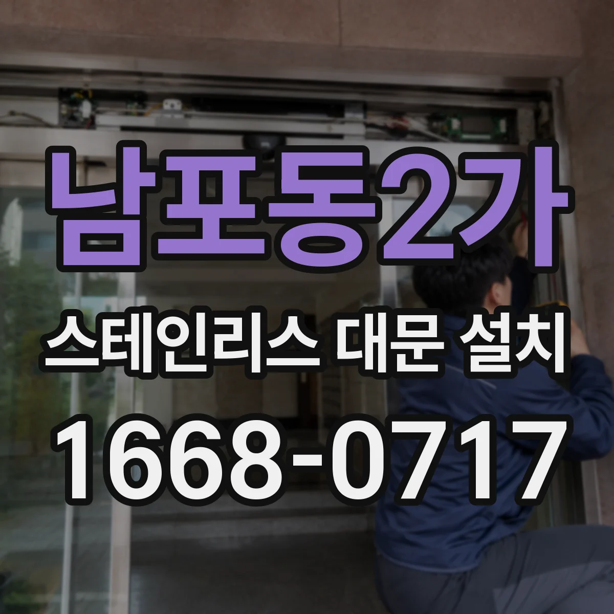 남포동2가 스테인리스 대문 설치