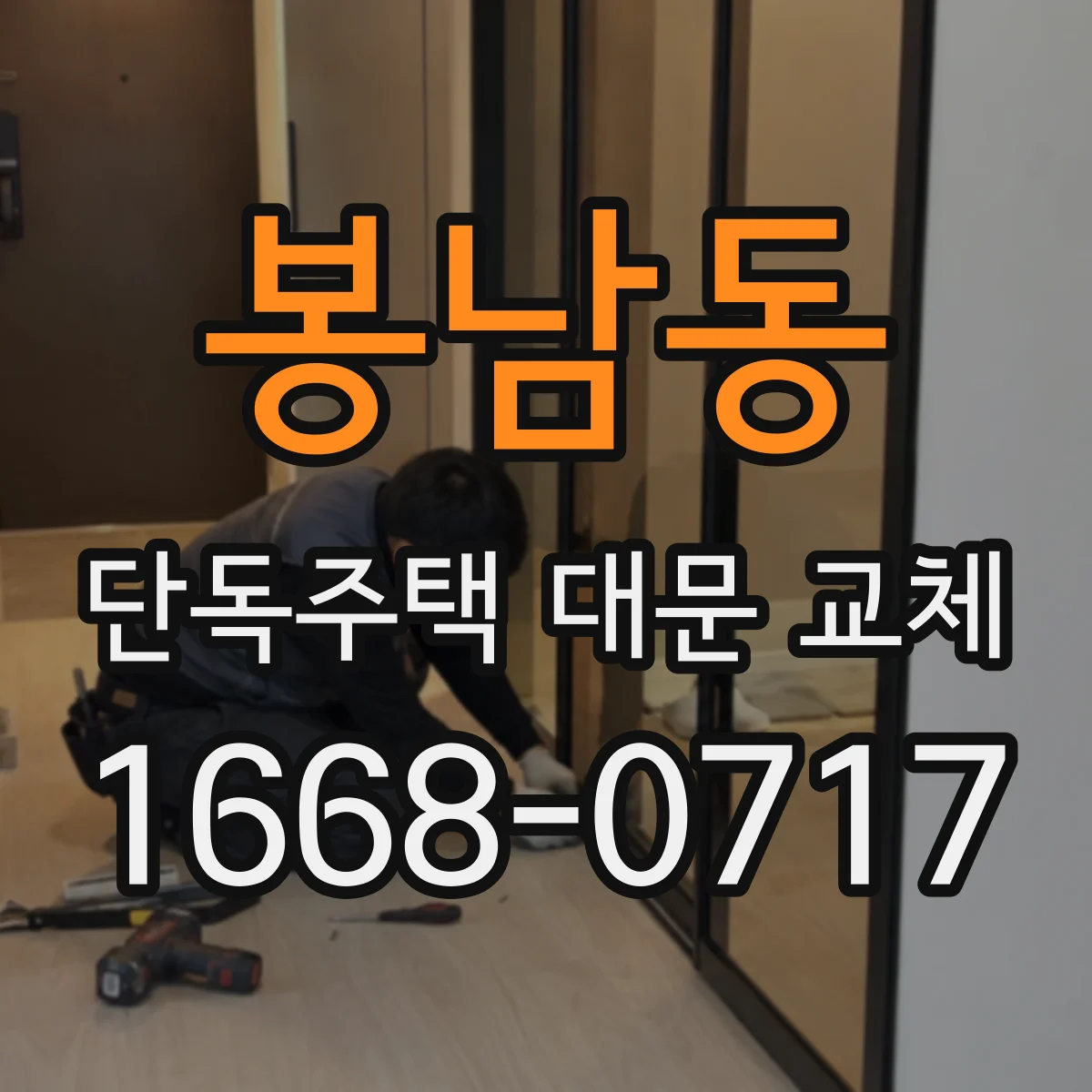 봉남동 단독주택 대문 교체