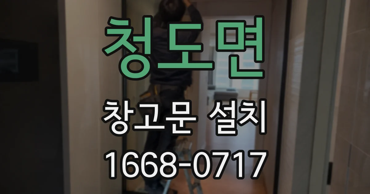 청도면 창고문 설치