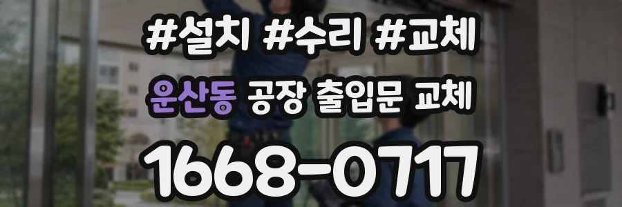 운산동 공장 출입문 교체