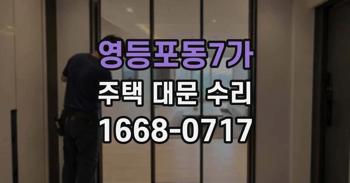 영등포동7가 주택 대문 수리