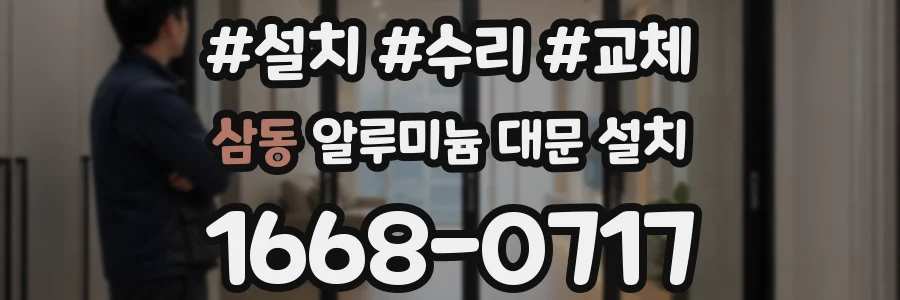 삼동 알루미늄 대문 설치