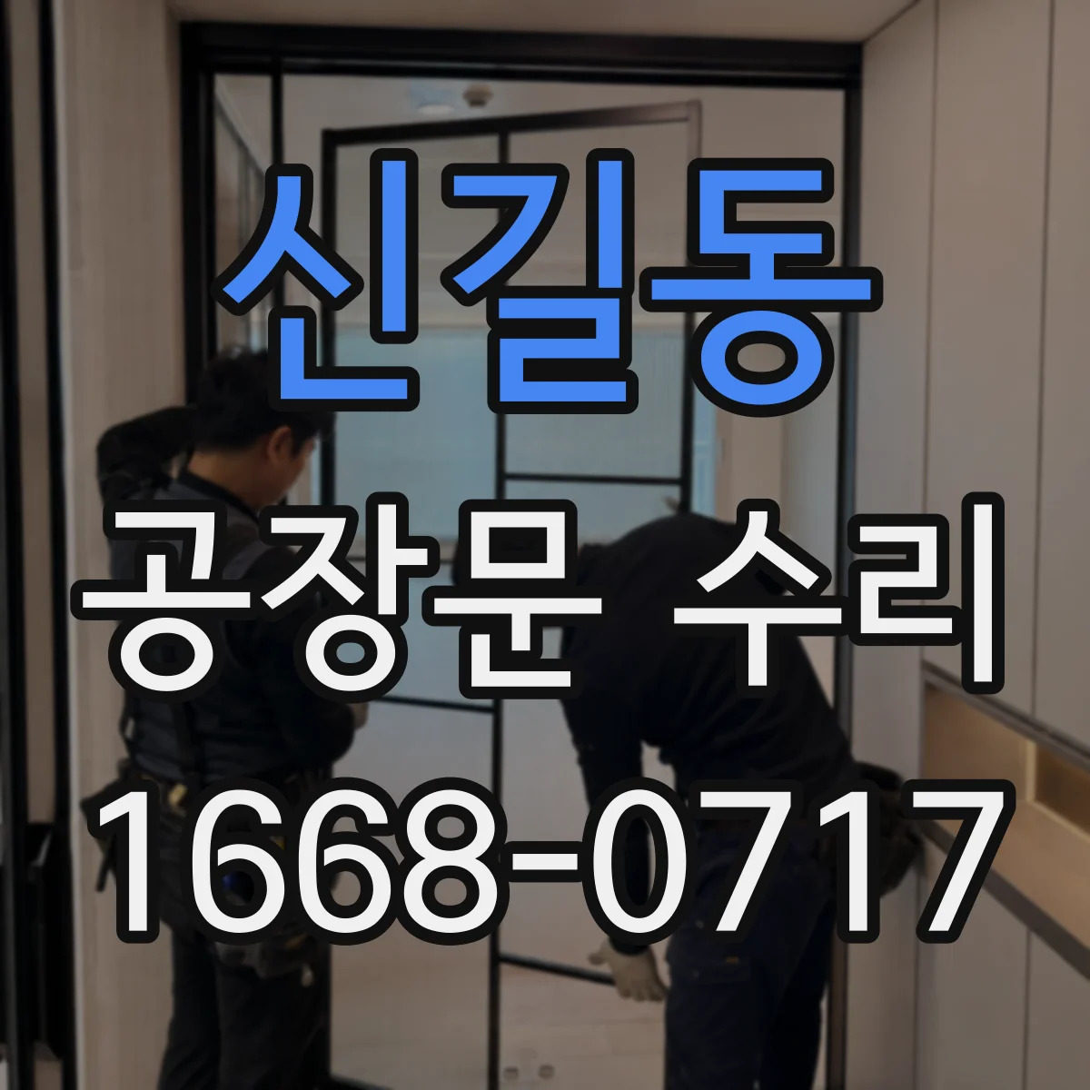 신길동 공장문 수리
