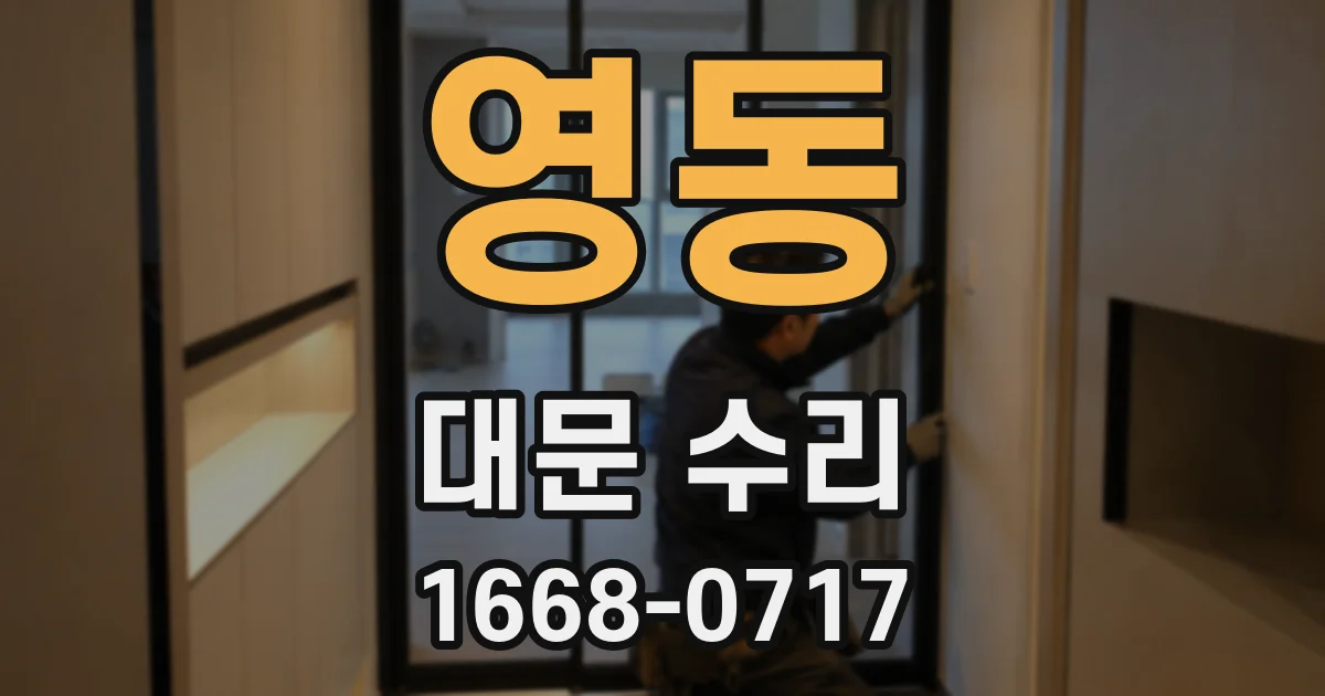 영동 대문 수리