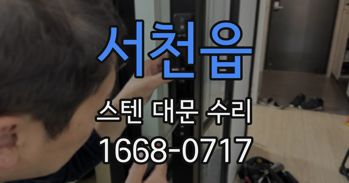 서천읍 스텐 대문 수리