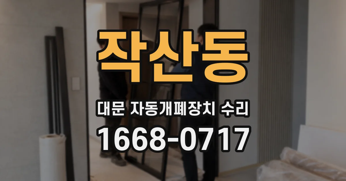 작산동 대문 자동개폐장치 수리