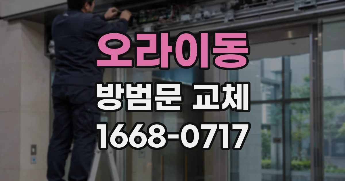 오라이동 방범문 교체