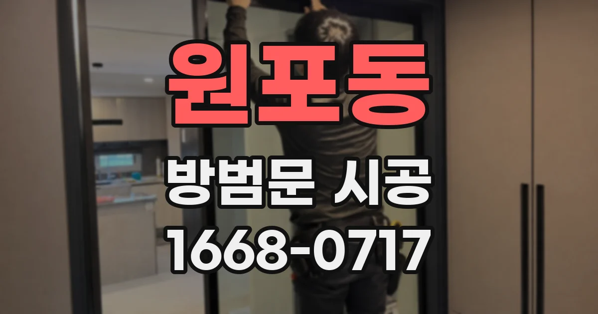 원포동 방범문 시공