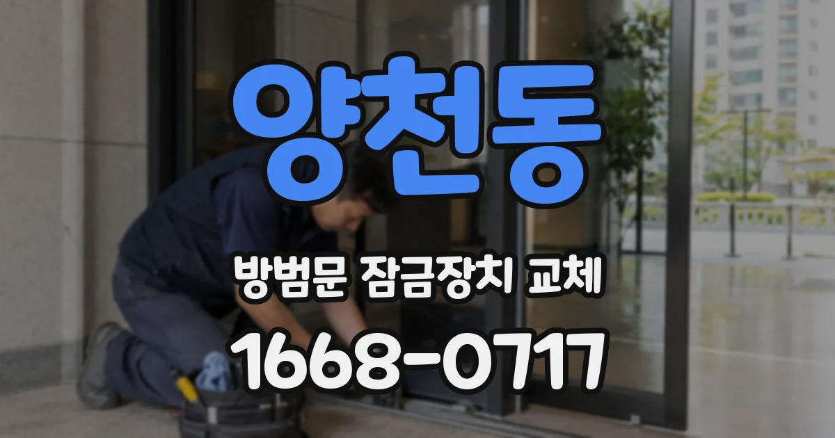 양천동 방범문 잠금장치 교체