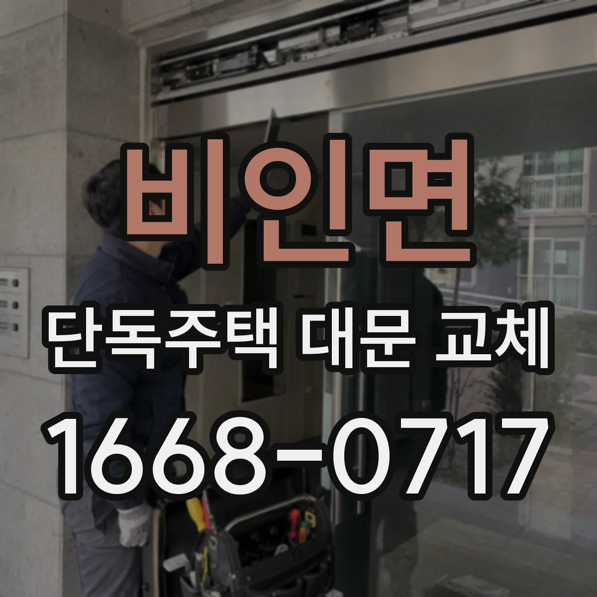 비인면 단독주택 대문 교체