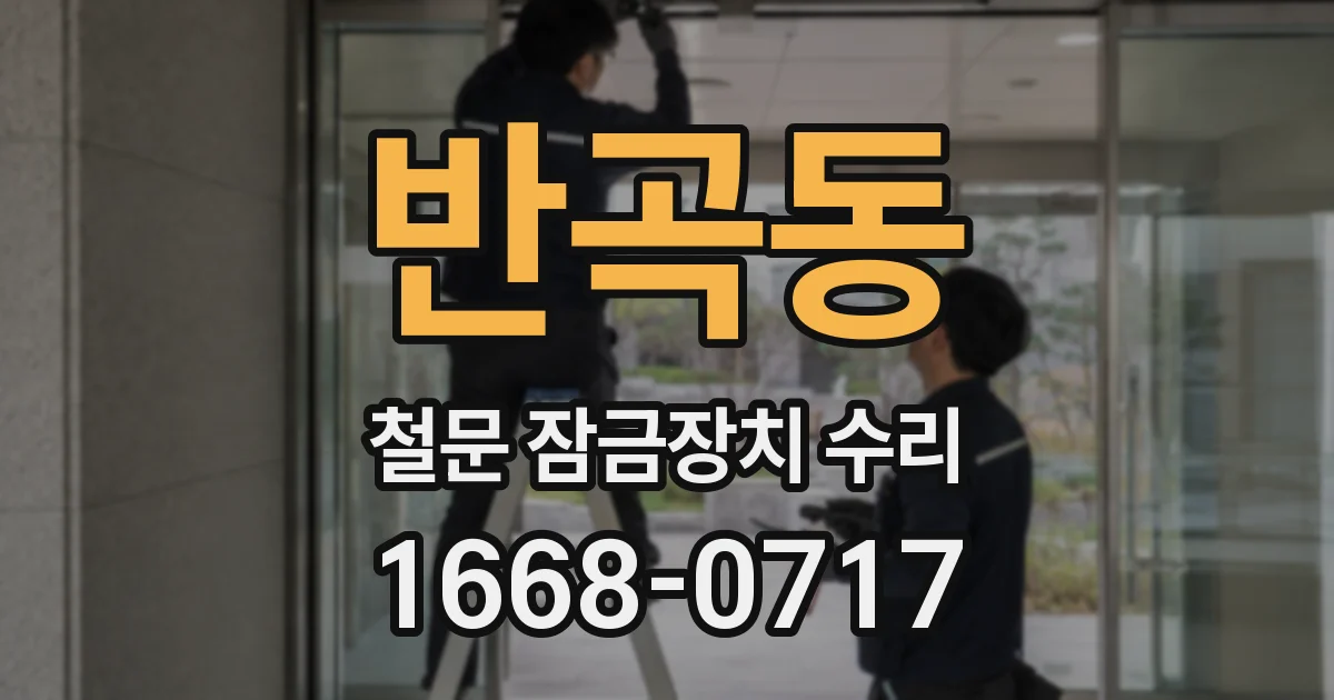 반곡동 철문 잠금장치 수리