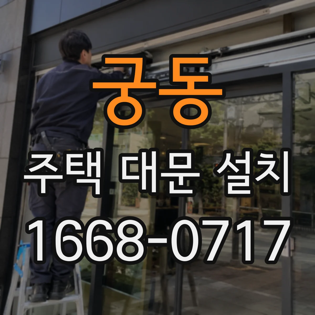 궁동 주택 대문 설치