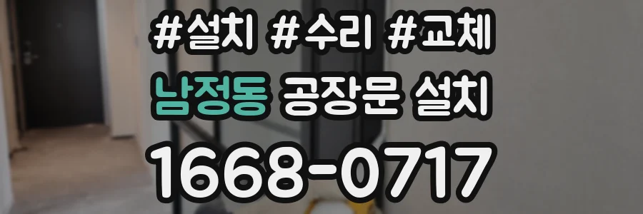 남정동 공장문 설치